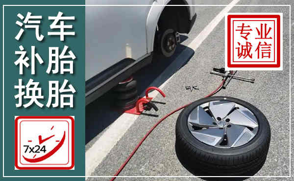 安丘汽车换轮胎,附近上门换轮胎电话