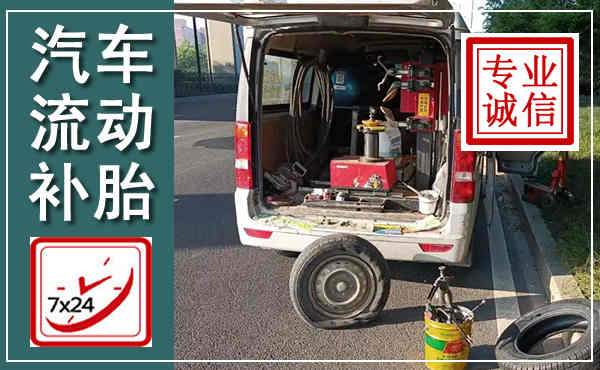 安丘汽车流动补胎,附近补胎电话