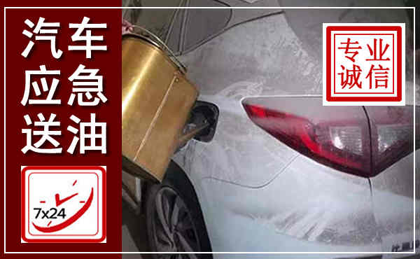 安丘汽车送油救援,附近上门送油电话