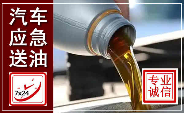 安丘汽车送燃油救援,附近上门送燃油电话