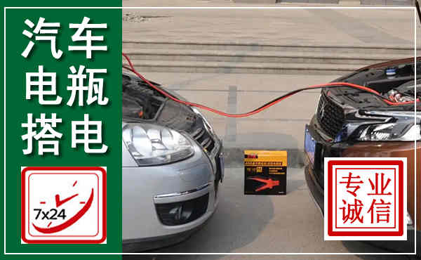 安丘汽车搭电,附近电瓶搭电救援电话