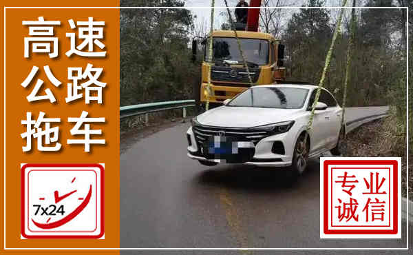安丘高速公路拖车,附近高速公路拖车救援电话