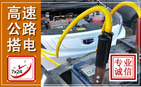 安丘高速公路汽车搭电,中途电瓶维修电话