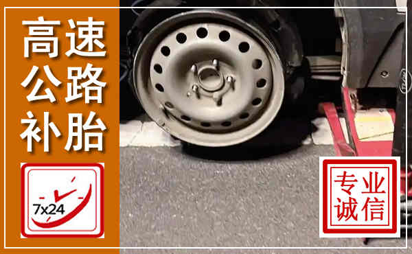 安丘高速公路流动补胎,汽车换轮胎电话