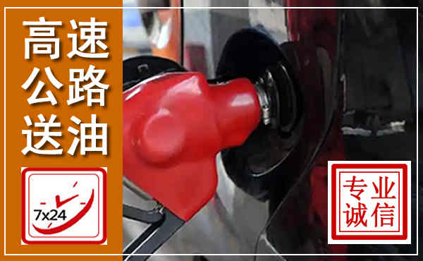 安丘高速公路汽车送油,汽车救援送油电话